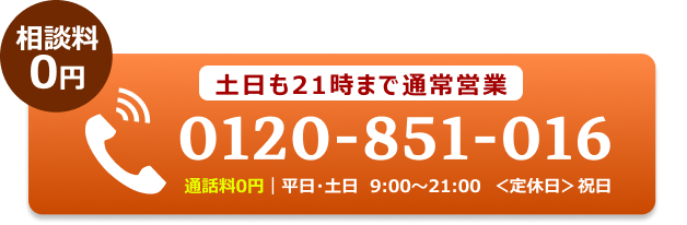 電話でのお問合せはこちらをクリック