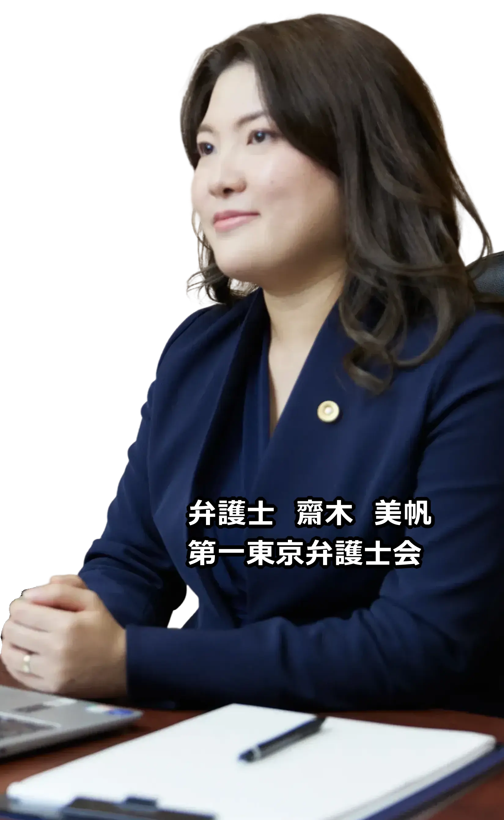 弁護士 齋木 美帆 第一東京弁護士会