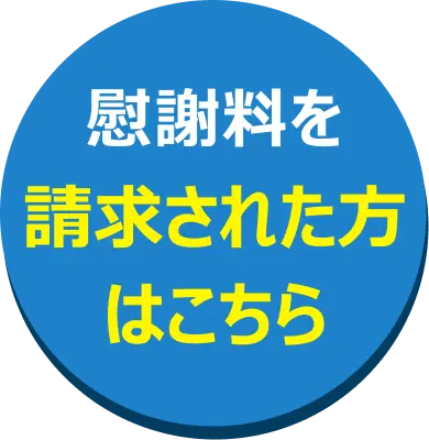 慰謝料を減額したい方はこちら