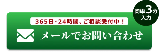 メールでのお問合せはこちらをクリック